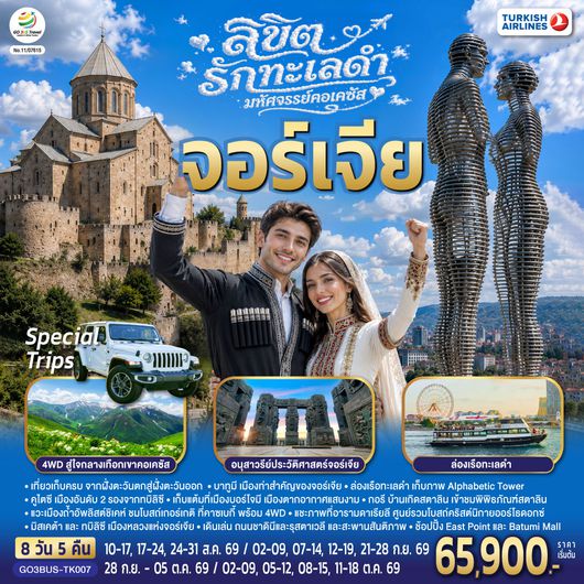 GO3BUS-TK007 ลิขิตรักทะเลดำ...มหัศจรรย์คอเคซัส จอร์เจีย 8 วัน 5 คืน โดยสายการบิน Turkish (TK)