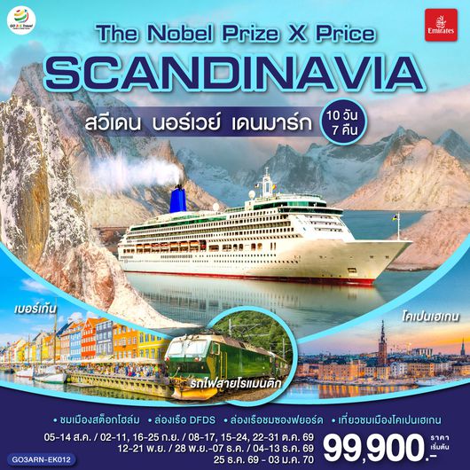 GO3ARN-EK012 SCANDINAVIA  THE NOBEL PRIZE X PRICE  สวีเดน นอร์เวย์ เดนมาร์ก 10 วัน 7 คืน โดยสายการบิน Emirates (EK)