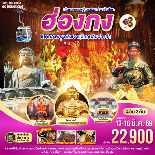 QQGO1HKG-TG011 เส้นทางเศรษฐี มูเสริมทรัพย์รับโชค ฮ่องกง เปิดท้องพระคลังเจ้าแม่กวนอิมฮ่องฮำ 4 วัน 3 คืน โดยสายการบิน Thai Airways (TG)
