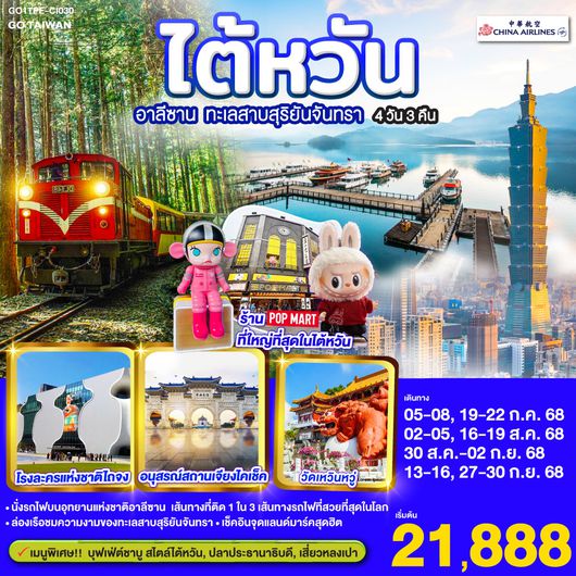 QQGO1TPE-CI030 ไต้หวัน อาลีซาน ทะเลสาบสุริยันจันทรา 4 วัน 3 คืน โดยสายการบิน CHINA AIRLINES (CI)