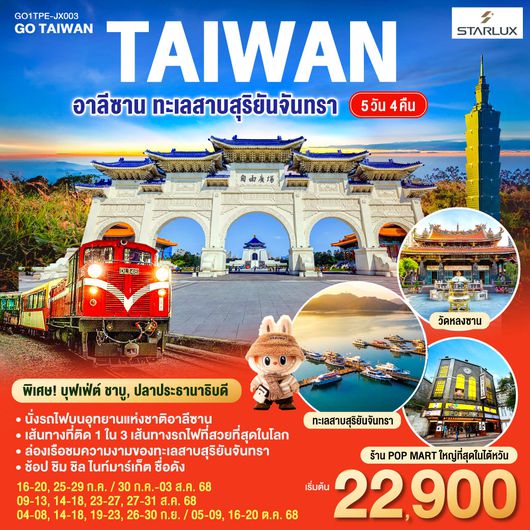 QQGO1TPE-JX003 ไต้หวัน อาลีซาน ทะเลสาบสุริยันจันทรา 5วัน 4คืน โดยสายการบิน STARLUX AIRLINES (JX)