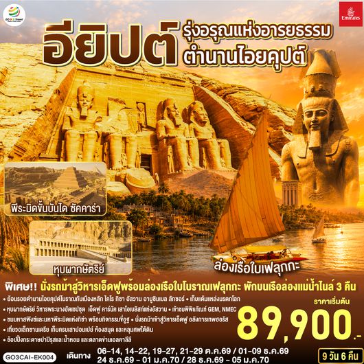 GO3CAI-EK004 รุ่งอรุณแห่งอารยธรรม ตำนานไอยคุปต์ อียิปต์ 9 วัน 6 คืน โดยสายการบิน Emirates (EK)
