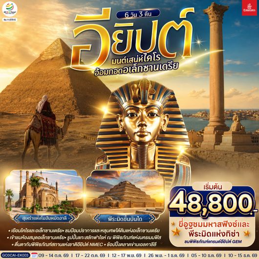 GO3CAI-EK003 มนต์เสน่ห์ไคโร อ้อมกอดอเล็กซานเดรีย อียิปต์ 6 วัน 3 คืน โดยสายการบิน Emirates (EK)