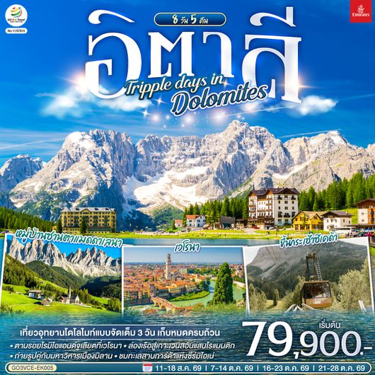 GO3VCE-EK005 อิตาลี  TRIPPLE DAYS IN DOLOMITES 8 วัน 5 คืน โดยสายการบิน EMIRATES (EK)