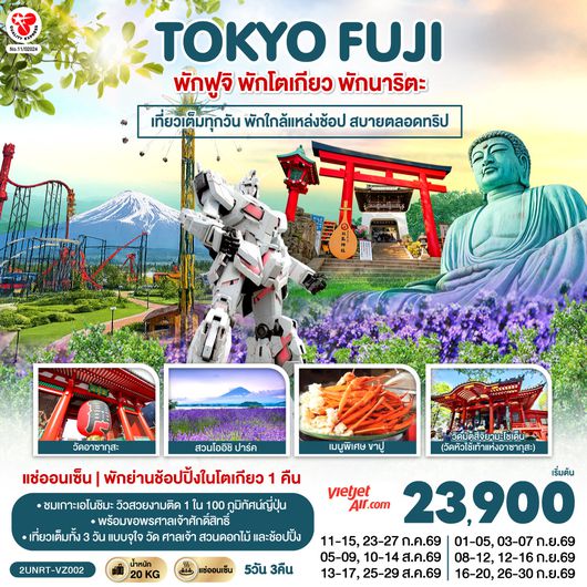 2UNRT-VZ002 Tokyo Fuji เที่ยวครบ พักย่านช้อปปิ้งโตเกียว เกาะเอโนะชิมะ คามาคุระ เที่ยวครบ  5 วัน 3 คืน โดยสายการบินเวียตเจ็ทแอร์ [VZ]
