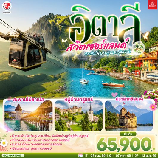 GO3MXP-EK071 กระเช้าเปิดประทุนและซุนเนกก้า อิตาลี สวิตเซอร์แลนด์ 7 วัน 4 คืน โดยสายการบิน EMIRATES (EK)