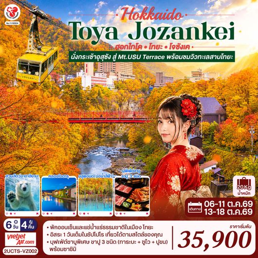 2UCTS-VZ002 ฮอกไกโด โทยะ โจซังเค ชมใบไม้เปลี่ยนสี 6วัน 4คืน โดยสายการบินไทยเวียตเจ็ทแอร์ [VZ]