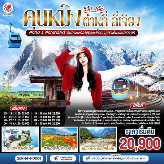 2UKMG-MU006 คุนหมิง ต้าหลี่ ลี่เจียง  Mood & Mountains จิบกาแฟกลางขุนเขาใต้เงาภูเขาหิมะมังกรหยก  5 วัน 4 คืน  *ทัวร์ไม่ลงร้าน*  โดยสายการบินไชน่าอีสเทิร์นแอร์ไลน์ (MU)