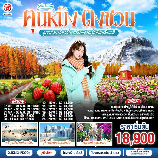 2UKMG-FD004 คุนหมิง ตงชวน ภูเขาหิมะเจี้ยวจื่อ สีสันแห่งฤดูใบไม้เปลี่ยนสี 6 วัน 5 คืน *ทัวร์ไม่ลงร้าน* โดยสายการบินแอร์เอเซีย (FD)