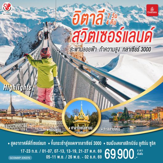 GO3MXP-EK070 สะพานลอยฟ้า ท้าความสูง  กลาเซียร์ 3000  อิตาลี สวิตเซอร์แลนด์  7 วัน 4 คืน โดยสายการบิน EMIRATES (EK)