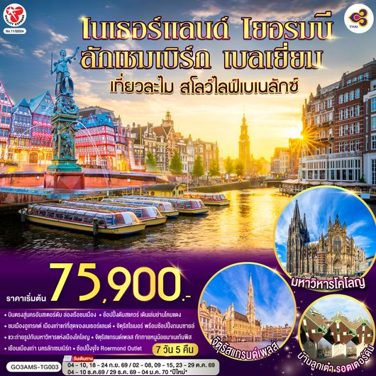 GO3AMS-TG003 เที่ยวละไม สโลว์ไลฟ์เบเนลักซ์ เนเธอร์แลนด์ เยอรมนี ลักเซมเบิร์ก เบลเยี่ยม  7 วัน 5 คืน โดยสายการบินไทย (TG) บินตรงสู่นครอัมสเตอร์ดัม