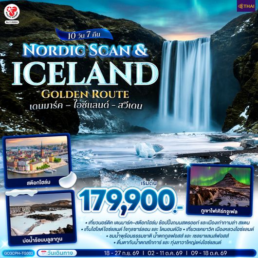 GO3CPH-TG003 Nordic Scan & Iceland Golden Route เดนมาร์ค – ไอซ์แลนด์ - สวีเดน 10 วัน 7 คืน โดยสายการบิน Thai Airways (TG)