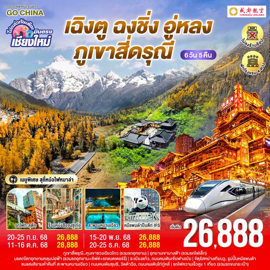 ทัวร์จีน QQGO1CNXTFU-EU015 ไปแอ่วกันเต๊อะ..บินตรงเชียงใหม่ เฉิงตู อู่หลง ฉงชิ่ง เขาสี่ดรุณี 6 วัน 5คืน  ** เที่ยวเต็มอิ่ม..ไม่ลงร้านช้อป** โดยสายการบิน Chengdu Airlines (EU)