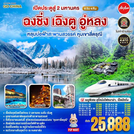 QQGO1CKG-FD009 เปิดประตูสู่ 2 มหานคร ฉงชิ่ง เฉิงตู อู่หลง หลุมบ่อฟ้าสะพานสวรรค์ หุบเขาสี่ดรุณี 6 วัน 4 คืน โดยสายการบิน Air Asia (FD)