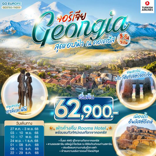 QQGO3TBS-TK011 สุดขอบฟ้า ณ คอเคซัส GEORGIA จอร์เจีย  8 วัน 5 คืน โดยสายการบิน TURKISH AIRLINES (TK)