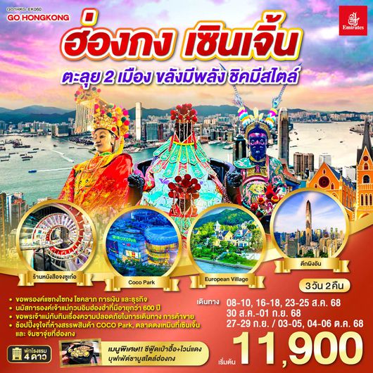 ทัวร์จีน QQGO1HKG-EK060 ฮ่องกง เซินเจิ้น 3 วัน 2 คืน ตะลุย 2 เมือง…ขลังมีพลัง ชิคมีสไตล์ โดยสายการบิน Emirates (EK)