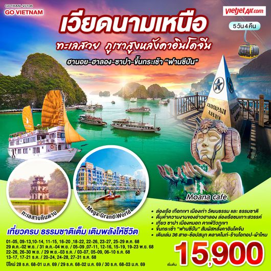 QQGO1HAN-VJ106 GO VIETNAM เวียดนามเหนือ ทะเลสวย ภูเขาสูงหลังคาอินโดจีน (ฮานอย-ฮาลอง-ซาปา-ขึ้นกระเช้าฟานซีปัน) 5 วัน 4 คืน โดยสาย VietJet Air (VJ)