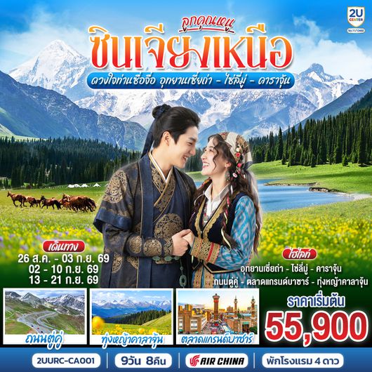 2UURC-CA002 ลูกคุณหนู ซินเจียงเหนือ ดวงใจท่านซื่อจื่อ  อุทยานเซี่ยถ่า ไซหลี่มู่ คาลาจุ้น  9 วัน 8 คืน โดยการบิน แอร์ไชน่า (CA)