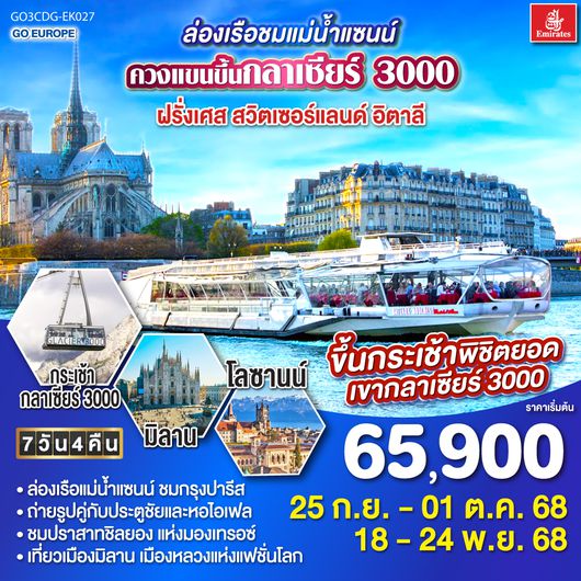 QQGO3CDG-EK027 ล่องเรือชมแม่น้ำแซนน์ ควงแขนขึ้นกลาเซียร์ 3000 ฝรั่งเศส - สวิตเซอร์แลนด์ - อิตาลี 7 วัน 4 คืน โดยสายการบิน EMIRATES (EK)