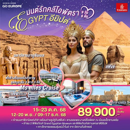 QQGO3CAI-EK002 มนต์รักคลีโอพัตรา อียิปต์ 9 วัน 6 คืน โดยสายการบินเอมิเรทซ์ (EK)