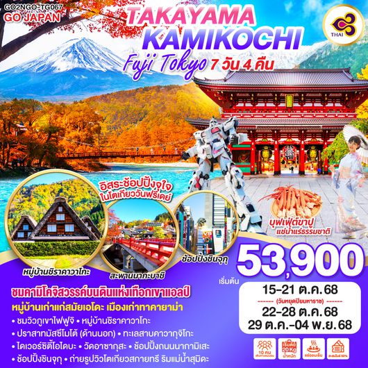 QQGO2NGO-TG067 TAKAYAMA KAMIKOCHI FUJI TOKYO  7D 4N โดยสายการบินไทย [TG]