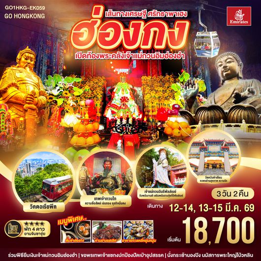 QQGO1HKG-EK059 เส้นทางเศรษฐี ศรัทธาพาเฮง ฮ่องกง เปิดท้องพระคลังเจ้าแม่กวนอิมฮ่องฮำ 3 วัน 2 คืน โดยสายการบิน Emirates (EK)