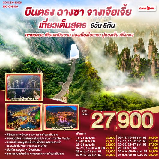QQGO1CSX-SL006 บินตรงฉางซา จางเจียเจี้ย  เที่ยวเต็มสูตร เขาอวตาร เทียนเหมินซาน สองเมืองโบราณ ฝูหรงเจิ้น เฟิ่งหวง 6 วัน 5 คืน โดยสายการบิน ไทย ไลออนแอร์ (SL)