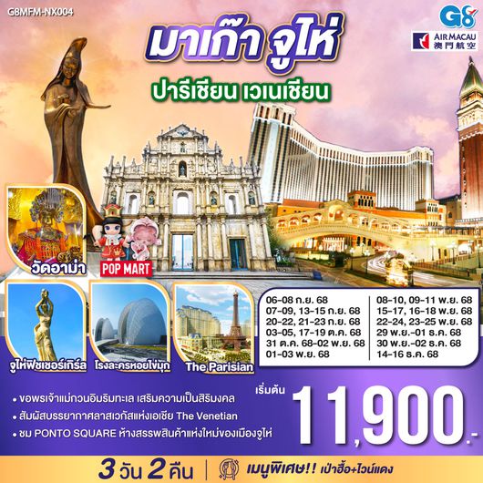 QQG8MFM-NX004 มาเก๊า จูไห่ ปารีเชียน เวเนเชียน 3 วัน 2 คืน โดยสายการบิน Air Macau (NX)
