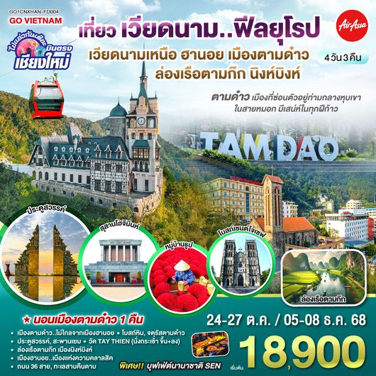 QQGO1CNXHAN-FD004 บินตรงเชียงใหม่..เวียดนามเหนือ ฮานอย เมืองตามด๋าว นิงห์บิงห์ 4 วัน 3 คืน ** เที่ยวเวียดนาม..ฟีลยุโรป..ท่ามกลางสายหมอก** โดยสายการบิน AIR ASIA (FD)