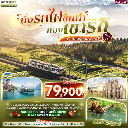 QQGO3ZRH-QR002 นั่งรถไฟขึ้นฟ้า ท่องเขาริกิ สวิตเซอร์แลนด์ อิตาลี 8วัน 5 คืน โดยสายการบิน การ์ต้า (QR)