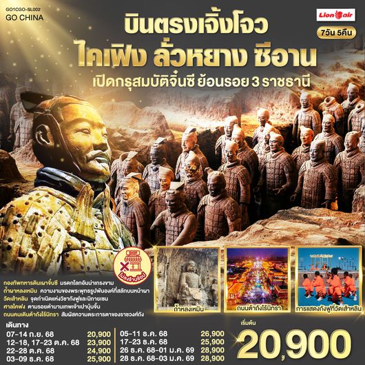 ทัวร์จีน QQGO1CGO-SL002 บินตรงเจิ้งโจว ไคเฟิง ลั่วหยาง ซีอาน เปิดกรุสมบัติจิ๋นซี ย้อนรอย 3 ราชธานี  7 วัน 5 คืน โดยสายการบิน ไทย ไลออนแอร์ (SL)