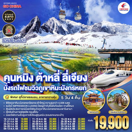 QQGO1KMG-MU010 คุนหมิง ต้าหลี่ ลี่เจียง ชมดอกไม้ตามฤดูกาล 5วัน 4 คืน *ไม่ลงร้าน* โดยสายการบินไชน่าอีสเทิร์นแอร์ไลน์ (MU)
