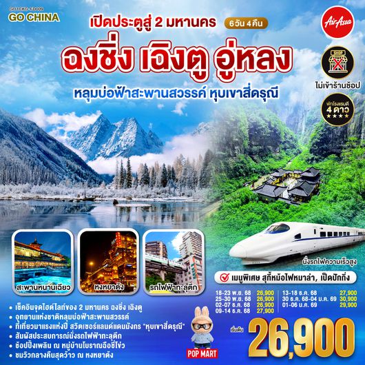 QQGO1CKG-FD009 เปิดประตูสู่ 2 มหานคร ฉงชิ่ง เฉิงตู   อู่หลง  หลุมบ่อฟ้าสะพานสวรรค์ หุบเขาสี่ดรุณี 6 วัน 4 คืน   โดยสายการบิน Air Asia (FD)