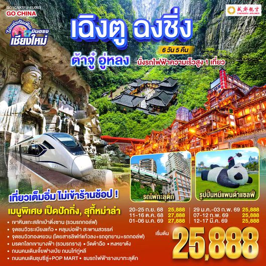 QQGO1CNXTFU-EU003 ไปแอ่วกันเต๊อะ..บินตรงเชียงใหม่ เฉิงตู ฉงชิ่ง ต้าจู๋ อู่หลง 6 วัน 5คืน  ** เที่ยวเต็มอิ่ม..ไม่ลงร้านช้อป** โดยสายการบิน Chengdu Airlines (EU)