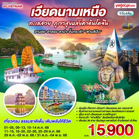 QQGO1HAN-VJ106 GO VIETNAM เวียดนามเหนือ ทะเลสวย ภูเขาสูงหลังคาอินโดจีน (ฮานอย-ฮาลอง-ซาปา-ขึ้นกระเช้าฟานซีปัน) 5 วัน 4 คืน โดยสาย VietJet Air (VJ)