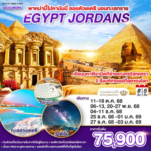 QQGO3CAI-AMM-RJ001 พาหม่ามี้ไปหามัมมี่ ลอยตัวเดดซี นอนทะเลทราย EGYPT - JORDAN 8 วัน 5 คืน โดยสายการบินโรยัลจอแดนส์ (RJ)