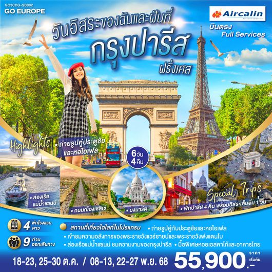 QQGO3CDG-SB002 PARIS วันอิสระของฉัน และฝันที่กรุงปารีส 6 วัน 4 คืน โดยสายการบิน Aircalin (SB)