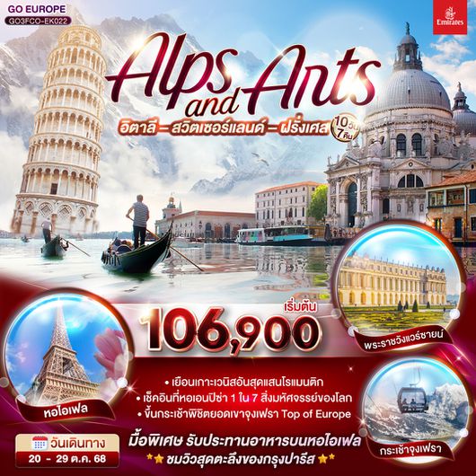 QQGO3FCO-EK022 ALPS AND ARTS อิตาลี – สวิตเซอร์แลนด์ – ฝรั่งเศส    10 วัน 7 คืน โดยสายการบิน EMIRATES (EK)