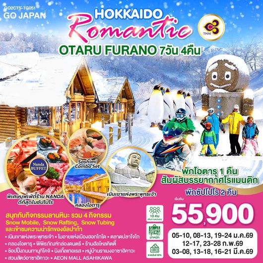QQGO2CTS-TG051 HOKKAIDO ROMANTIC OTARU FURANO  6D 4N โดยสายการบินไทย [TG]