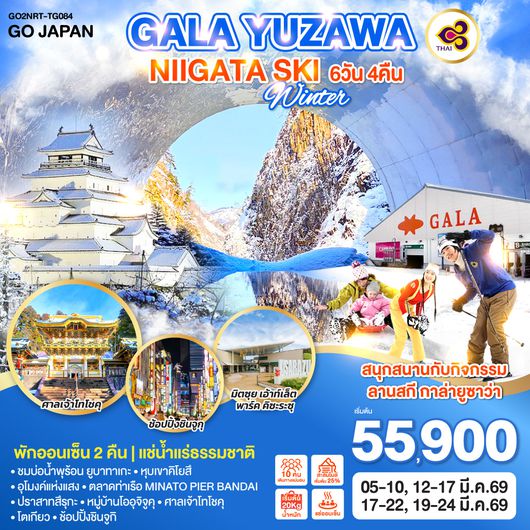 QQGO2NRT-TG084 GALA YUZAWA NIIGATA SKI WINTER 6D 4N โดยสายการบินไทย [TG]