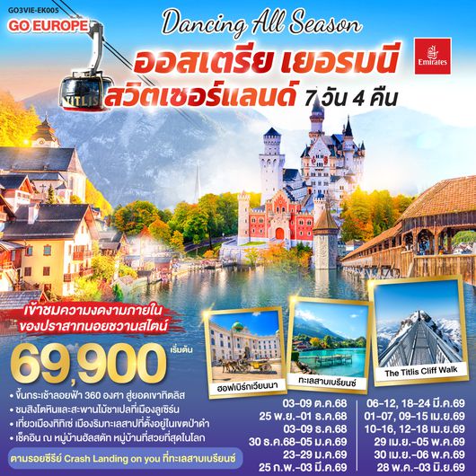 QQGO3VIE-EK005 DANCING ALL SEASON ออสเตรีย - เยอรมนี - สวิตเซอร์แลนด์ 7 วัน 4 คืน โดยสายการบิน EMIRATES (EK)