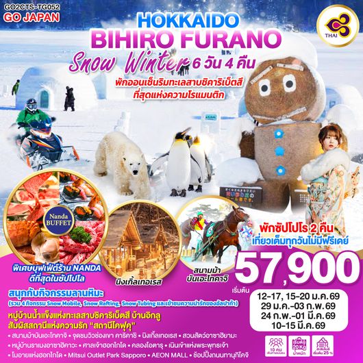 QQGO2CTS-TG052 HOKKAIDO BIHIRO FURANO SNOW WINTER 6D 4N โดยสายการบินไทย [TG]