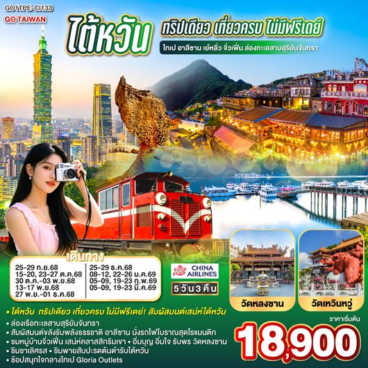 QQGO1TPE-CI133 ไต้หวัน  ทริปเดียว เที่ยวครบ ไม่มีฟรีเดย์  ไทเป อาลีซาน เย๋หลิ่ว จิ่วเฟิ่น ล่องทะเลสาบสุริยันจันทรา 5 วัน 3 คืน  โดยสายการบิน CHINA AIRLINES (CI)