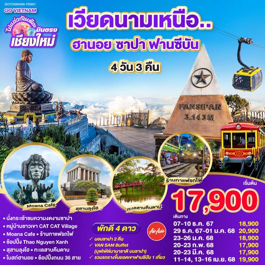 QQGO1CNXHAN-FD001 ไปแอ่วกันเต๊อะ.. บินตรงเชียงใหม่..เวียดนามเหนือ ซาปา ฮานอย (พักซาปา 2 คืน) 4 วัน 3 คืน โดยสายการบิน (FD) ** พักโรงแรม ระดับ 4 ดาว **