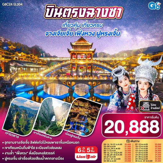QQG8CSX-SL004 บินตรงฉางซา เที่ยวคุ้ม เที่ยวครบ จางเจียเจี้ย เฟิ่งหวง ฝูหรงเจิ้น 6 วัน 5 คืน โดย สายการบิน ไทย ไลออนแอร์ (SL)