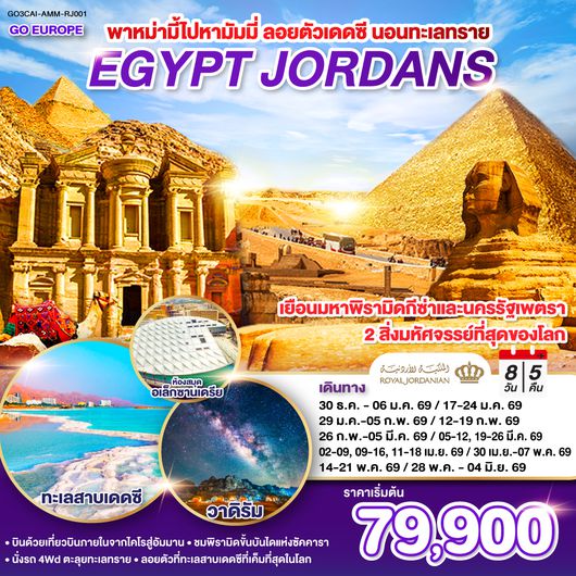 QQGO3CAI-AMM-RJ001 พาหม่ามี้ไปหามัมมี่ ลอยตัวเดดซี นอนทะเลทราย EGYPT - JORDAN 8 วัน 5 คืน โดยสายการบินโรยัลจอแดนส์ (RJ)