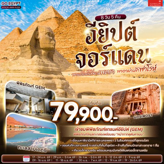 QQGO3CAI-AMM-RJ003 พาแด๊ดดี้เที่ยวเพตรา พาอาม่าเฝ้าฟาโรห์ EGYPT – JORDAN 8 วัน 5 คืน โดยสายการบินโรยัลจอแดนส์ (RJ)