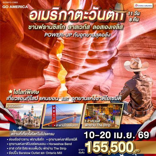QQGO3SFO-CI003 อเมริกาตะวันตก ซาน ฟรานซิสโก - ลาส เวกัส - ลอส แองเจลิส POWER-UP กับอุทยานสุดอลัง 11 วัน 8 คืน โดย China Airlines (CI)