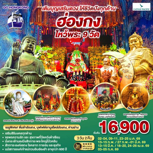 QQGO1HKG-CX008 เติมบุญเสริมดวง ให้ชีวิตปังทุกด้าน ฮ่องกง ไหว้พระ 9 วัด 3 วัน 2 คืน โดยสายการบิน Cathay Pacific (CX)