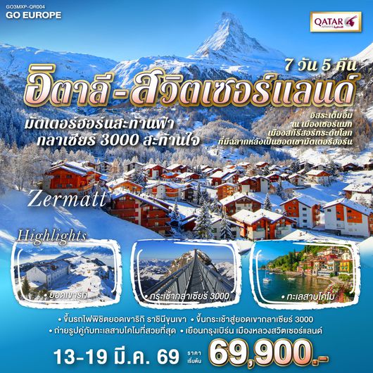 QQGO3MXP-QR004 มัตเตอร์ฮอร์นสะท้านฟ้า กลาเซียร์ 3000 สะท้านใจ อิตาลี - สวิส 7 วัน 5 คืน โดยสายการบิน QATAR (QR)